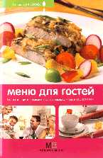 Меню для гостей: простые, оригинальные и вкусные блюда для вас и ваших гостей, Першина С.Е., 2009