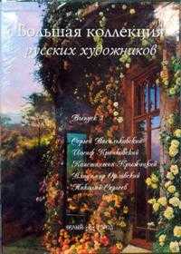 Большая коллекция русских художников. Выпуск 3, Васильева Н.Г., 2008