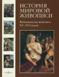 История мировой живописи. Том 6. Венецианская живопись XV–XVI веков, Калмыкова Вера, 2008