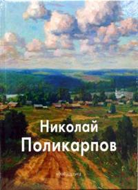 Николай Поликарпов, Скоробогатова Т.П., 2008