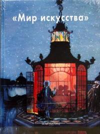 Мир искусства, Ельшевская Галина, 2008