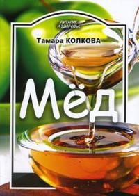 Мед, Колкова Тамара, 2008