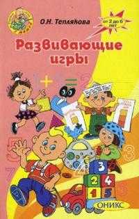 Развивающие игры, Теплякова Ольга, 2010