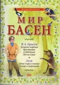 Мир басен Р-1204 (количество томов: 4), Крылов Иван Андреевич, 2007