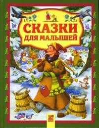 Сказки для малышей, , 2009