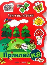 Ути-ути, уточки, Мальцева Ирина, 2008