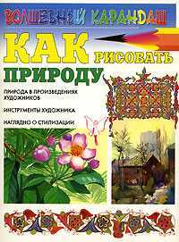 Как рисовать природу, Селютин И.Ю., 2008