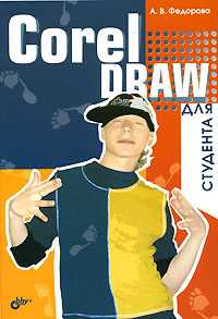 CorelDRAW для студента, Федорова А.В., 2007