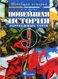 Всеобщая история: Новейшая история зарубежных стран. Учебник. 9 класс, Шубин Александр Владленович, 2012