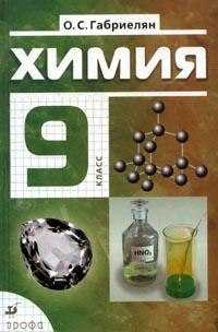 Химия. 9 класс. Учебник для общеобразовательных учреждений, Габриелян О.С., 2010