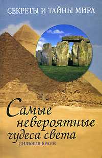 Самые невероятные чудеса света, Браун Сильвия, 2008