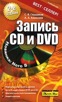 Запись CD и DVD, Глушаков С.В., 0000