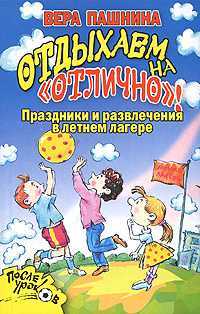 Отдыхаем на "отлично"! Праздники и развлечения в летнем лагере, Пашнина В.М., 2008