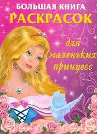 Большая книга раскрасок для маленьких принцесс, Жуковская Е.Р., 0000