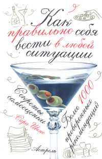 Как правильно себя вести в любой ситуации, Ивенс Сара, 2007