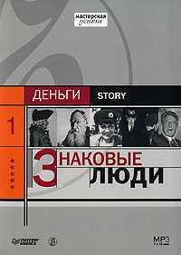 CD-ROM (MP3). Коммерсантъ Story: Знаковые люди, , 0000