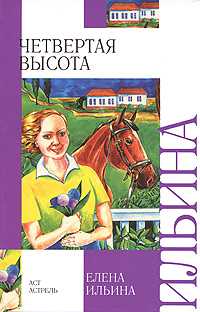 Четвертая высота, Ильина Е.Я., 2011