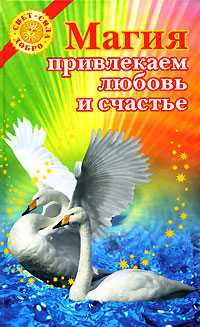 Магия. Привлекаем любовь и счастье, Балашов А.С., 2008