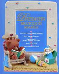 Дневник молодой мамы, Первушина Е.В., 2010