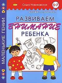 Развиваем внимание ребенка. 5-7 лет, Новиковская О.А., 2008