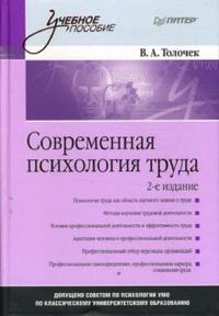 Современная психология труда, Толочек Владимир, 2010