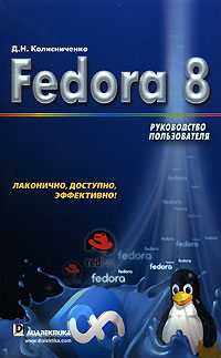 Fedora 8. Руководство пользователя, Колисниченко Д.Н., 2008