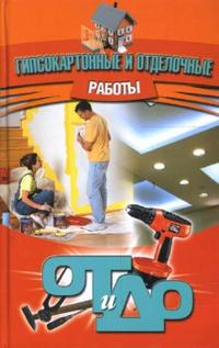 Гипсокартонные и отделочные работы, , 2009