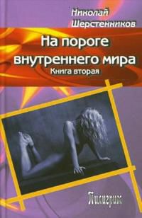 На пороге внутреннего мира. Книга 2, Шерстенников Николай, 2008