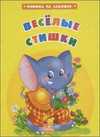 Веселые стишки, Астра М., 2008
