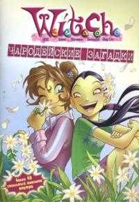 W.I.T.C.H. Чародейские загадки №6, , 2008