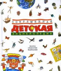 Современная детская энциклопедия, Боцци Мария Луиза, 2010