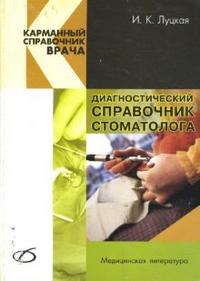 Диагностический справочник стоматолога, Луцкая Ирина, 2010