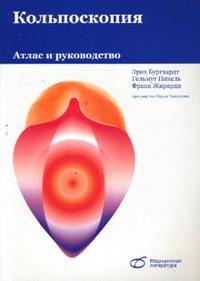 Кольпоскопия. Атлас и руководство, Бургхардт Эрих, 2008
