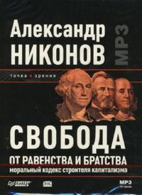 DVD (MP3). Свобода от равенства и братства. Моральный кодекс строителя капитализма, , 0000