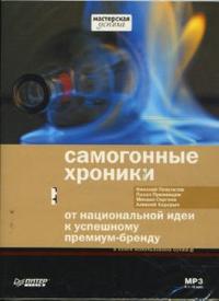DVD (MP3). Самогонные хроники. От национальной идеи к успешному премиум-бренду, , 0000