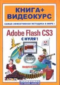 Adobe Flash CS3 Professional с нуля! (+ CD-ROM), Крымов Борис, 2008