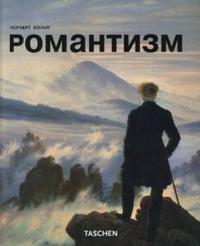 Романтизм, Вольф Норберт, 2008