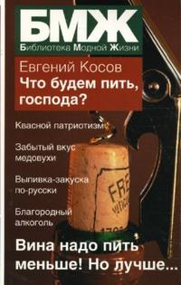 Что будем пить, господа?, Косов Евгений, 2008