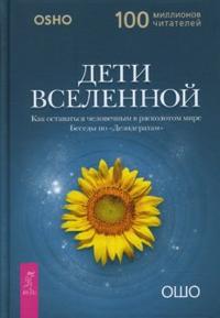 Дети вселенной. Как оставаться человечным в расколотом мире, Ошо, 2008