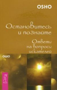 Остановитесь и познайте. Ответы на вопросы искателей, Ошо, 2008