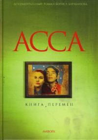 АССА. Книга перемен, Барабанов Борис, 2008