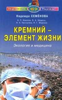 Кремний - элемент жизни. Экология и медицина, Семенова Надежда, 2011