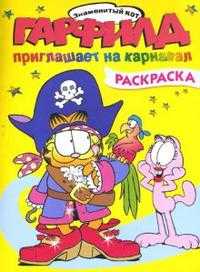 Гарфилд приглашает на карнавал. Раскраска, , 2008
