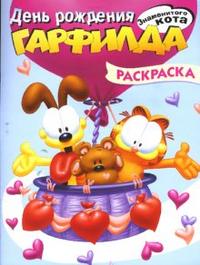 Гарфилд. День рождения Гарфилда. Раскраска, , 2008