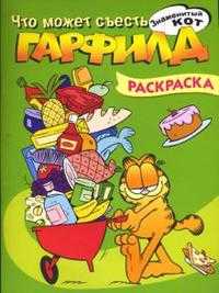Гарфилд. Что может съесть Гарфилд. Раскраска, , 2008