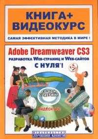 Adobe Dreamweaver CS3 с нуля! (+ CD-ROM), Анохин Антон, 2008