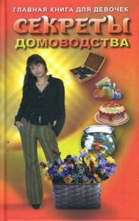 Секреты домоводства. Главная книга для девочек, Виес Юлия Борисовна, 2009