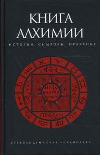 Книга алхимии: история, символы, практика, Рохмистров Владимир, 2008