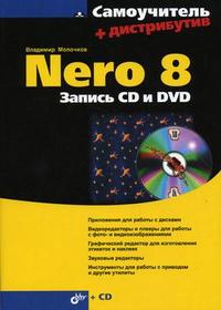Nero 8. Запись CD и DVD (+ CD-ROM), Молочков В.П., 2008