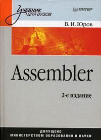 Assembler, Юров В.И., 2011